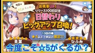 【きららファンタジア】リリース100日記念　日替わりピックアップガチャ　10連