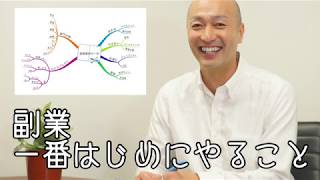 副業をはじめたい時に一番はじめにやること【週末起業、副業経営 最初の一歩】