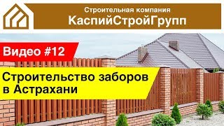 Строительство заборов в Астрахани!