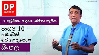 පාඩම10-කොටස් වෙළෙදපොළ | 11 ශ්‍රේණිය සඳහා ගණිත සැසිය - වාරය 2 #DPEducation #Grade11Maths #sharemarket