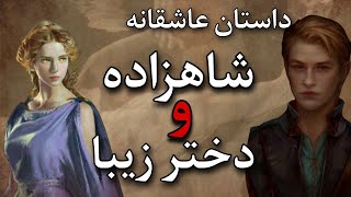 حکایت پلاس: داستان عاشقانه چهل چراغ | داستان عاشقانه