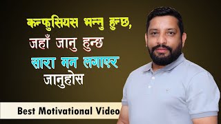 कन्फुसियस भन्नु हुन्छ ,जहाँ जानु हुन्छ सारा मन ल गाएर जानुहोस  | New Nepali Motivational Video 2025