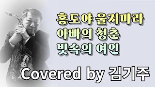 경쾌한 세 곡: Saxophone Covered by 김기주