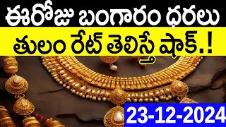 రాత్రికి రాత్రే రికార్డు స్థాయిలో తగిన బంగారం ధర 23-12-2024 | Today Gold Rates Live