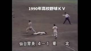 1990年高校野球　東北　加藤将斗　仙台育英に終盤打ち込まれ　連続出場ならず