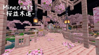 【マイクラver1.20】桜並木道