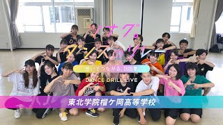 【DANCE DRILL LIVE】\