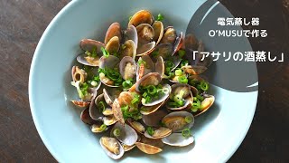 【Ocrasi公式 蒸し活レシピ】電気せいろ蒸し器で作る「アサリの酒蒸し」シンプル簡単！身がふっくら柔らかい！