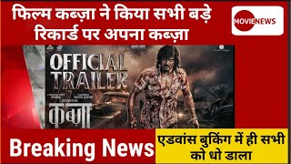 KABZAA First Day Advance Booking Collection । कब्ज़ा Movie Review । Kabzaa Vs KGF 2 Box Office Colle