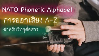 การออกเสียงตัวอักษร A-Z NATO Phonetic Alphabet สำหรับวิทยุสื่อสาร