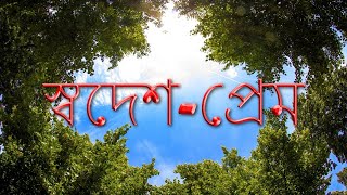 ASSAMESE POEM | SWADESH PREM | PADMADHAR CHALIHA || অসমীয়া কবিতা || স্বদেশ-প্ৰেম || পদ্মধৰ চলিহা ||