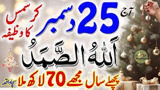 Christmas day | Today 25 December 2024 | Surah Ikhlas | Ameer Hone Ka Wazifa For Money