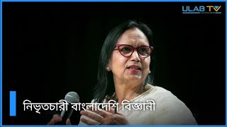 যে কারণে এশিয়ার নোবেল পেলেন বাংলাদেশি বিজ্ঞানী ফিরদৌসী কাদরী । ইউল্যাব টিভি । ULAB TV