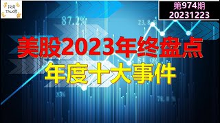 ✨【投资TALK君974期】美股2023年终盘点：年度十大事件回顾！✨20231223#NFP#通胀#美股#美联储#经济#CPI#美国房价