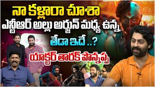 ఎన్టీఆర్ అల్లు అర్జున్ మధ్య ఉన్న తేడా ఇదే | Actor Ponnappa About Jr Ntr \u0026 Allu Arjun | Wild Wolf