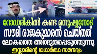 സൗദി രാജകുമാരന്റെ നന്മ കണ്ടു ലോകം അത്ഭുതപ്പെടുന്നു|Latest Malayalam Islamic Speech