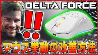 【Delta Force】マウス挙動の違和感を解消する設定方法を解説【デルタフォース/マウス遅延/設定解説】