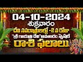 Daily Panchangam and Rasi Phalalu Telugu | 4th October 2024 Friday | Bhakthi Samacharam