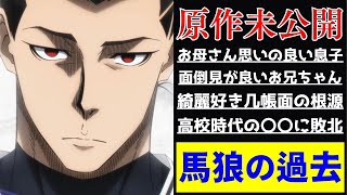 【ブルーロック】馬狼照英の過去を徹底解説！漫画・アニメ未公開の幼少期や学生時代・選ばれた理由を紹介します！