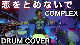 COMPLEX - 恋をとめないで | DRUM COVER Teruyoshi Hayashida【叩いてみた】