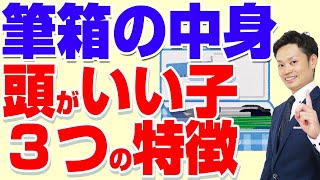 頭がいい人の筆箱紹介＜＜中学生はシンプルで少ないのがおすすめ＞＞道山ケイ