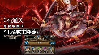 神魔之塔通天教主0石通关 -（磨队）Janus