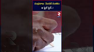 చంద్రబాబు మొదటి సంతకం ఆ ఫైల్ పైనే..! | Chandrababu Naidu Taking Charge As AP CM | Amaravathi | RTV