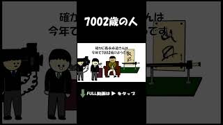 7002歳の人。