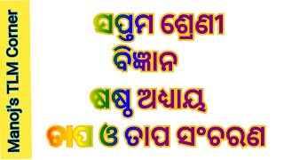 ତାପଓତାପସଂଚରଣ|ଷଷ୍ଠ ଅଧ୍ୟାୟ|ସପ୍ତମଶ୍ରେଣୀ ବିଜ୍ଞାନ|tapa o tapa sancharana|ସ୍ଥଳସମୀରଓସମୁଦ୍ର ସମୀର|7thsc