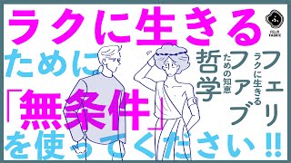 【苦しさから脱出！】楽に生きるためのツールとしての無条件の愛