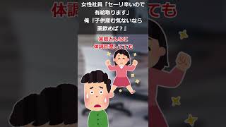 女性社員「セーリ辛いので有給取ります」俺『子供産む気ないなら薬飲めば？』→社内会議になったんだが… #shorts