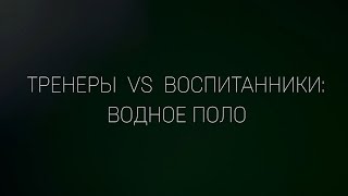 Тренеры VS Воспитанники: Водное поло