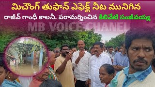 నాయుడుపేట (MBVC)మిచౌంగ్ తుఫాన్. ఎఫెక్ట్ నీట మునిగిన రాజీవ్ గాంధీ కాలనీపరామర్శించిన కిలివేటి సంజీవయ్య