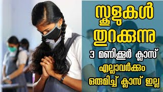 സ്കൂളുകൾ തുറക്കുന്നു I എല്ലാവർക്കും ഒരുമിച്ച് ക്ലാസ് ഇല്ല  I Schools Reopen