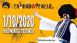 Ελληνοφρένεια 1/10/2020 | Ellinofreneia Official