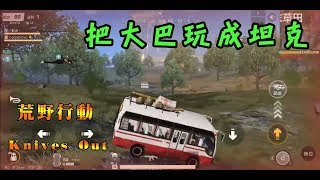 【荒野行動Knives Out】教你把大巴玩成坦克