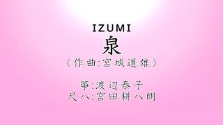 泉 (IZUMI)  宮城道雄作曲