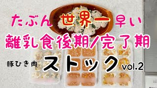 【離乳食後期/完了期】豚ひき肉でストック作り　離乳食作り　\\めんどくさい離乳食作りをチャチャッと/