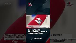 Елордадағы емханаларда Face ID жүйесі енгізілді