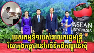 បេសកម្មទី១របស់នាយករដ្ឋមន្រ្តីវ័យក្មេងកម្ពុជា នៅលើទឹកដីឥណ្ឌូនេស៊ី