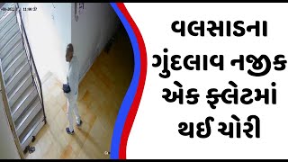 વલસાડના ગુંદલાવ નજીક એક ફ્લેટમાં થઈ ચોરી