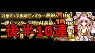 【パズドラ】コットン狙いでゴッドフェス後半10連！