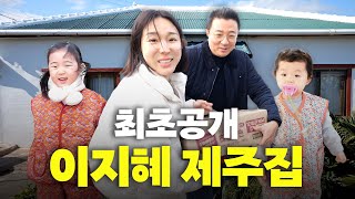 제주도로 떠난 이지혜 가족의 다이나믹한 일상(제주살이,최초공개)