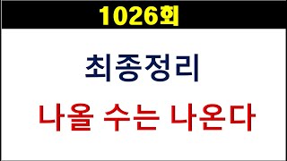 [로또분석] 1026회 최종정리