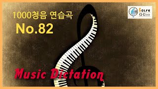 1000청음 연습곡 No.82 - 듣고 받아쓰기 / 1000 Music Dictation