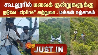 Gudalur Zip Line | கூடலூரில் மலைக் குன்றுகளுக்கு நடுவே \