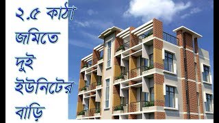 Two Unit nice building 2.5 Khata land ২ কাঠা জমিতে ২ ইউনিট, ৪ তলা সুন্দর বাড়ির ডিজাইন