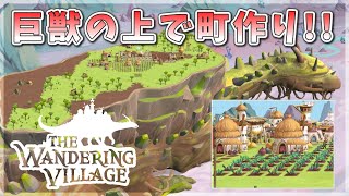 [The Wandering Village] Creating a town on a beast! A world like Nausicaa! #Demo