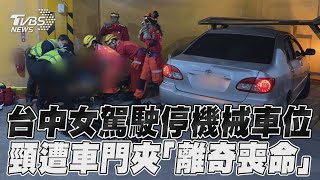 女駕駛停機械車位「離奇喪命」　「頸部遭車門夾住」留2幼子女｜TVBS新聞@TVBSNEWS01