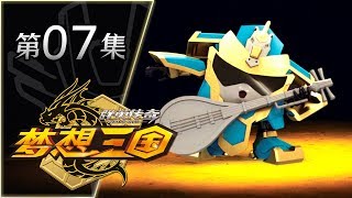 [群英传奇] 梦想三国 - 第 7 集 - 心有灵犀！灵魂之摇滚歌手！[CN CC]